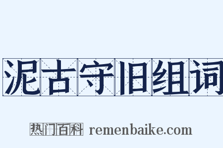 泥古守旧组词是什么意思的图片